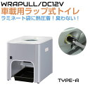車載 簡易トイレ 非常用トイレ DC12V車載用簡易トイレ ラップル(Wrapull)TYPE-A VPC144116 | ラップシステム キャンピングカー キ...