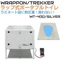 簡易トイレ 非常用トイレ ラップ式簡易トイレ ラップ式ポータブルトイレ ラップポントレッカーWT-4(S) シルバー ADC-WT4SE-102JH 防臭 熱圧...
