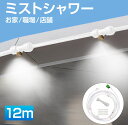 ミストシャワーホース【屋外用 ホワイトホース 12m】HA-MTSW12-WH-A | ミストシャワー 屋外 庭 ミスト ホース シャワー ミストホース 家 職...