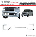 新型 N-BOX JF5/JF6 フロントバンパーガーニッシュ クロームメッキ 2pcs NB56-EX-F03 | フロント バンパー グリル メッキ フィン...