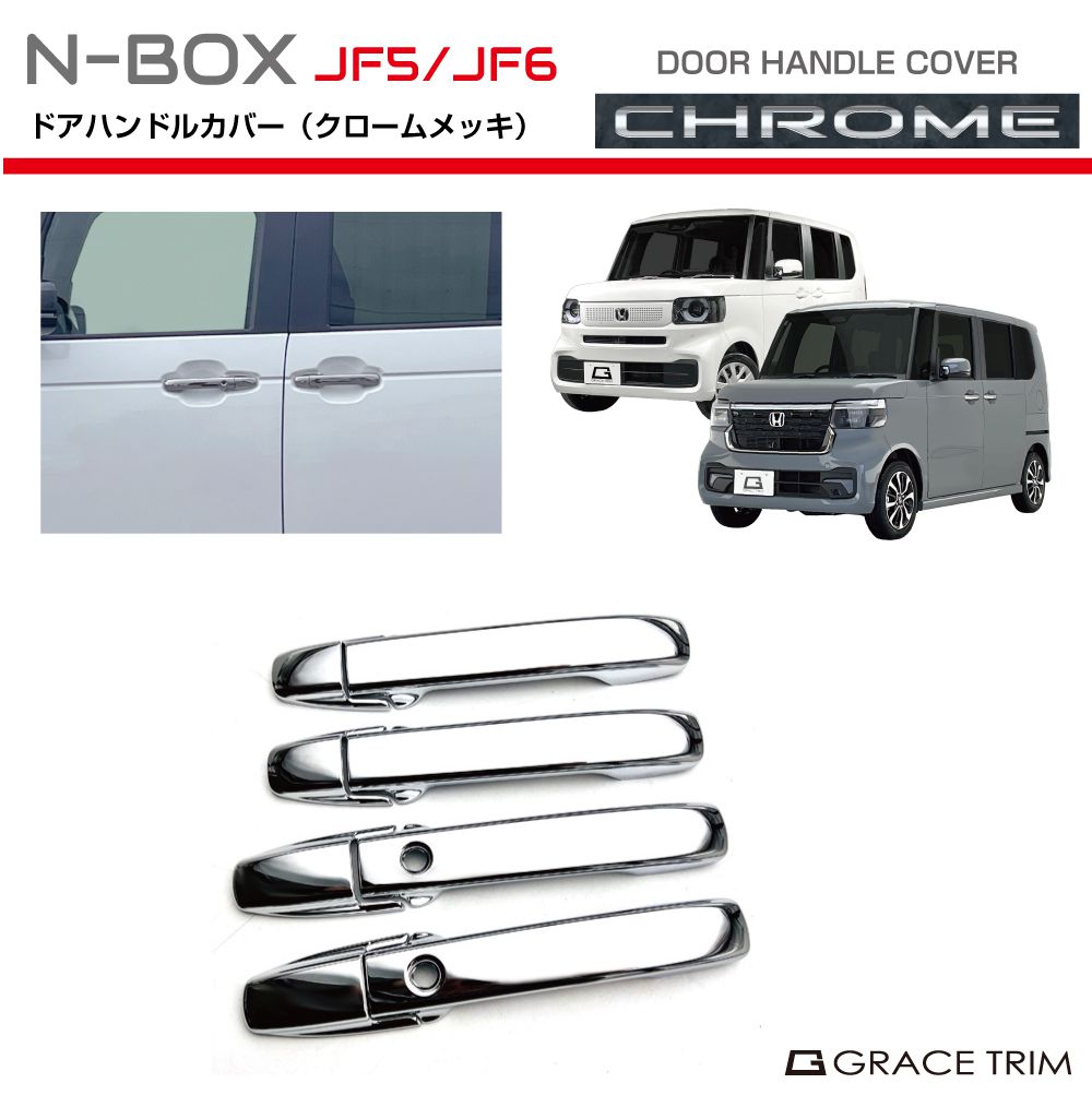 新型 N-BOX JF5/JF6 ドアハンドルカバー クロームメッキ 8pcs NB56-EX-S01 ドアノブ ドア ガード プロテクター カバー ドアパネル メッキ パーツ カスタム エクステリア ガーニッシュ 外装 ホンダ