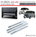 新型 N-BOX JF5/JF6 モールディングロッカーパネル クロームメッキ 4pcs NB56-EX-S03 | サイド 外装 スポイラー エアロ メッキ ...