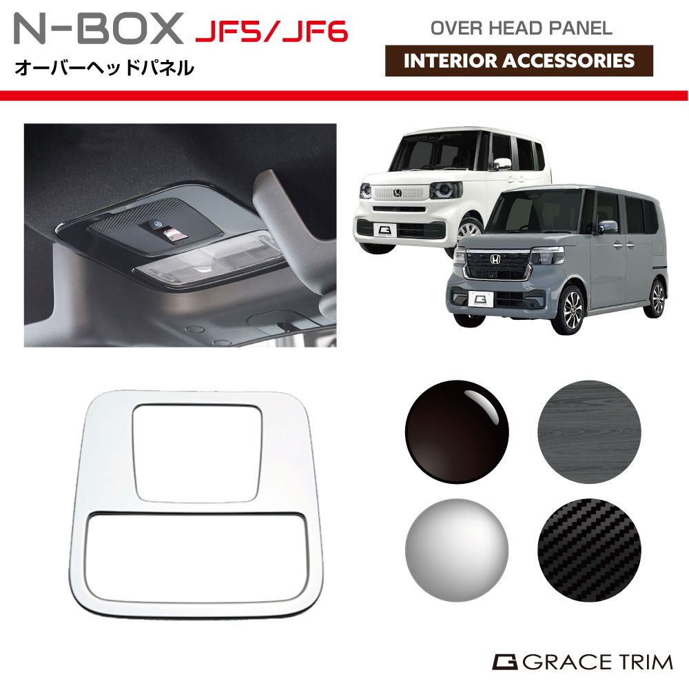 新型 N-BOX JF5/JF6 オーバーヘッドパネル 全4色 NB56-IN-F03 | インテリアパネル ルームランプ コンソール スイッチ インパネ パネル ガーニッシュ カバー パーツ カスタム 内装 装飾 シルバー ブラック カーボン ウッド ホンダ