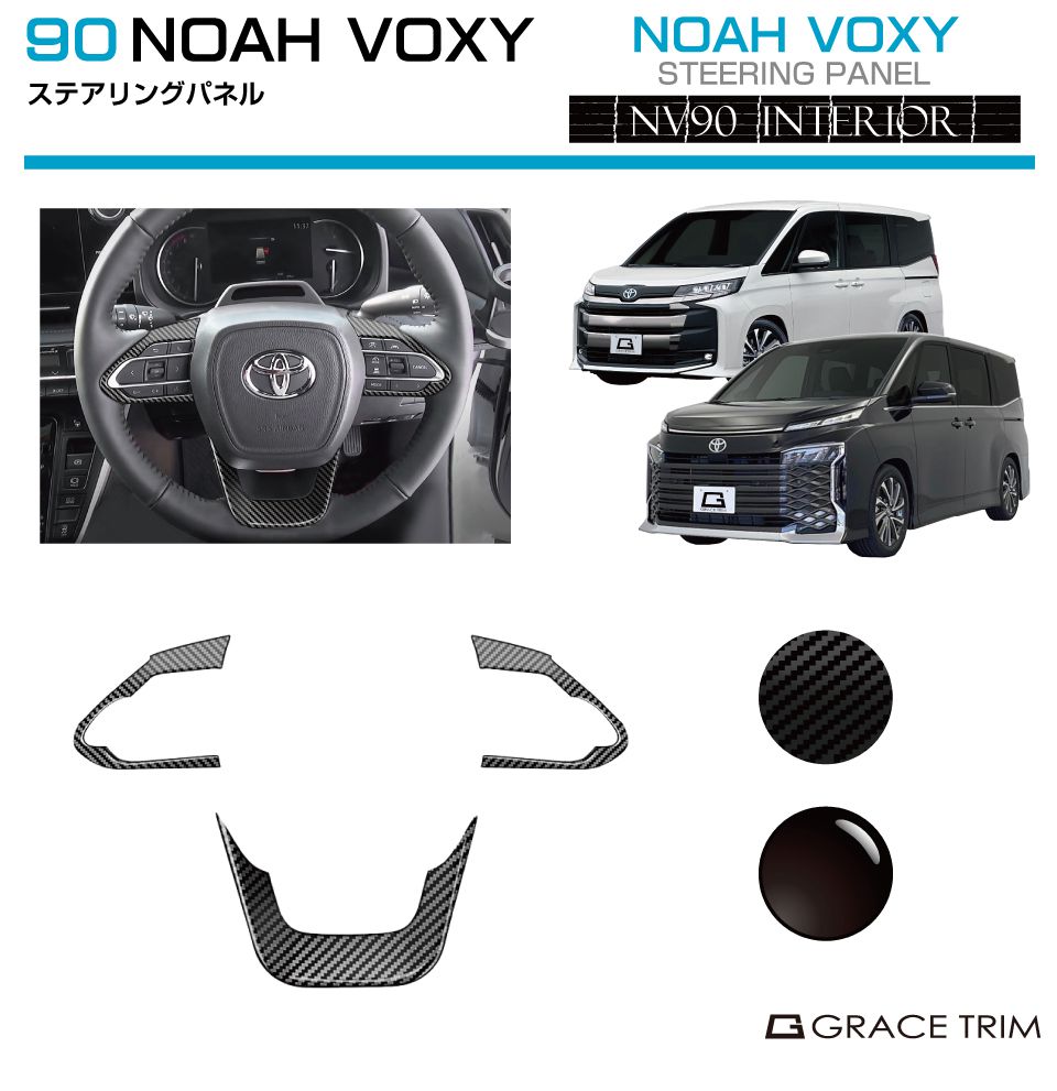 【10/17-10/31までクーポン利用で10％OFF!!】90系 ヴォクシー ノア ステアリングパネル 3pcs 全2色 NV90-IN-F05 | インテリアパネル ステアリング ハンドル パネル ガーニッシュ カバー パーツ カスタム 内装 室内 トヨタ 新型 NOAH VOXY