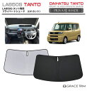 【6/20-7/20までクーポン利用で10%OFF!!】サンシェード DAIHATSU タント LA650S 車種専用 プライベートシェード GRACETRIM...
