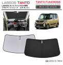 サンシェード DAIHATSU タントファンクロス LA650S 車種専用 プライベートシェード GRACETRIM PS-F-DA-008 | フロント シェ...