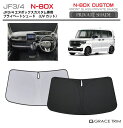 サンシェード HONDA N-BOXカスタム JF3 JF4 車種専用 プライベートシェード GRACETRIM PS-F-HO-002 | フロント シェード...