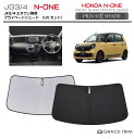 【6/20-7/20までクーポン利用で10%OFF!!】サンシェード HONDA N-ONE JG3 JG4 車種専用 プライベートシェード GRACETRIM PS-F-HO-005 | フロント シェード サンバイザー フロントガラス 車用 UVカット 日よけ 日除け 断熱 遮光 簡単取り付け 収納バッグ付