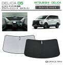 サンシェード MITSUBISHI デリカ D5 DELICA CV1W 車種専用 プライベートシェード GRACETRIM PS-F-MI-001 | フロン...