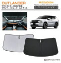 サンシェード MITSUBISHI アウトランダー GN0W 車種専用 プライベートシェード GRACETRIM PS-F-MI-002 | フロント シェード...