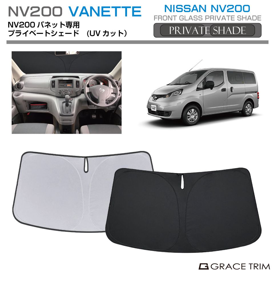 楽天市場】日産 NV200（サンシェード｜日除け用品