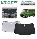 サンシェード SUZUKI エブリイ EVERY DA17V DA17W 車種専用 プライベートシェード GRACETRIM PS-F-SU-001 | フロン...