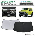 【6/20-7/20までクーポン利用で10%OFF!!】サンシェード SUZUKI ジムニー JB64V JB64W 車種専用 プライベートシェード GRACE...