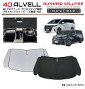 【6/20-7/20までクーポン利用で10%OFF!!】サンシェード TOYOTA 新型 40系 アルファード ヴェルファイア 車種専用 プライベートシェード(...