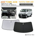【6/20-7/20までクーポン利用で10%OFF!!】サンシェード TOYOTA タウンエース 400系 車種専用 プライベートシェード GRACETRIM ...