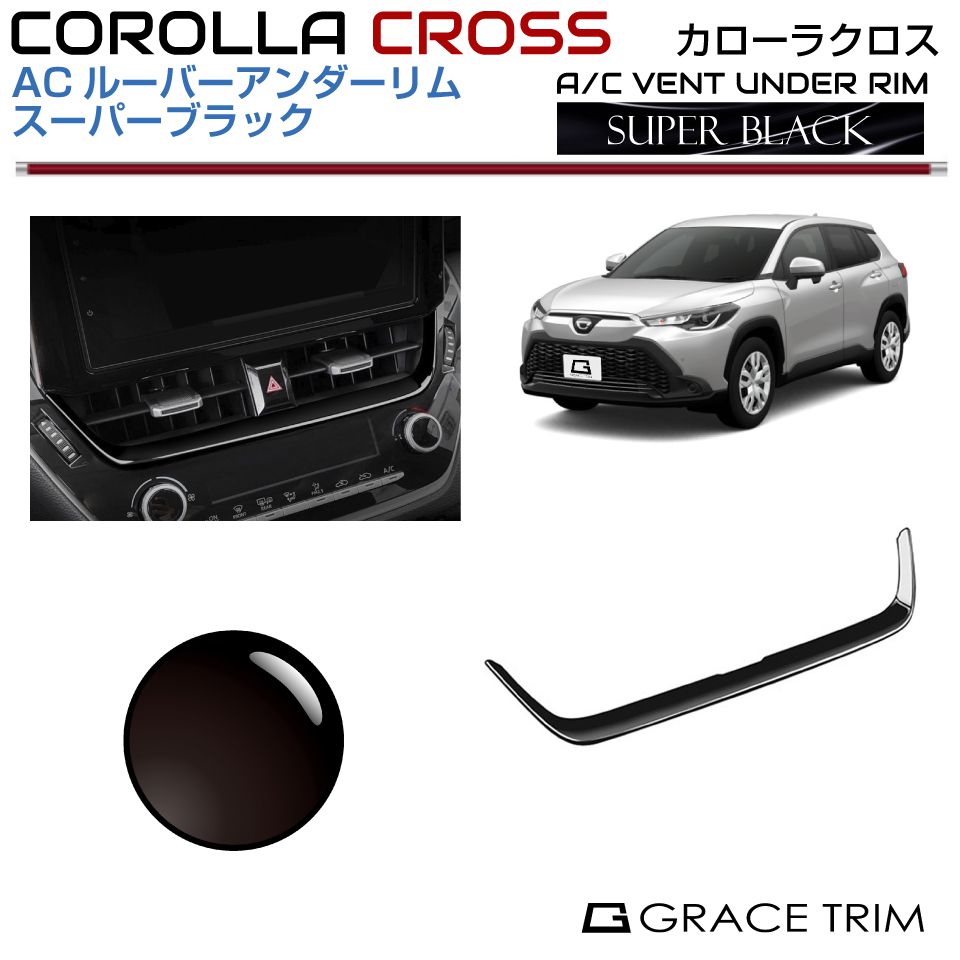 10系 カローラクロス ACルーバーアンダーリム【スーパーブラック】CRC-INBK-F04 | イ