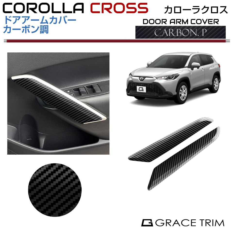Rakuten - 10系 カローラクロス ドアアームカバー【カーボン調】2pcs CRC-INCB-S03 | スイッチ ドア ドアハンドル グリップ インテリアパネル パネル ガーニッシュ カバー パーツ カスタム 内装 室内 カーボン トヨタ COROLLA CROSS