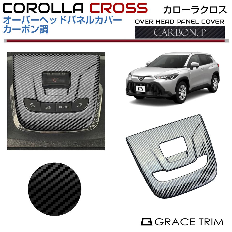 Rakuten - 10系 カローラクロス オーバーヘッドパネルカバー【カーボン調】CRC-INCB-U01 | インテリアパネル ルーフ スイッチ ルームランプ 天井 パネル ガーニッシュ カバー パーツ カスタム 内装 室内 カーボン トヨタ COROLLA CROSS