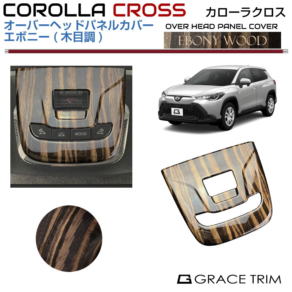 樂天商城 - 10系 カローラクロス オーバーヘッドパネルカバー【エボニー】CRC-INWD-U01 | ウッド 木目 インテリアパネル ルーフ スイッチ ルームランプ 天井 パネル ガーニッシュ カバー パーツ カスタム 内装 室内 トヨタ COROLLA CROSS