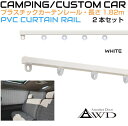 キャンピングカー カーテン ヒナカ製 プラスチックカーテンレール2本セット 【1.82m ホワイト】 HL-HSP-18X2 | カーテンレール 内装 資材 部品 窓 ウィンドウ キッチン 車中泊 カスタム 改造 自作 DIY 軽キャンピングカー キッチンカー