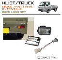 DAIHATSU HIJET TRUCK S500系 バックランプセット 全2タイプ HT500-EX-R01 | リア LED バックランプ ランプ ライト テール メッキ カバー バック バックライト パーツ カスタム ブラックレンズ クリアレンズ ダイハツ ハイゼットトラック