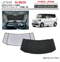 【6/20-7/20までクーポン利用で10%OFF!!】サンシェード HONDA N-BOX JF5 JF6 車種専用 プライベートシェード(三角窓一体式) G...