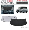 【6/20-7/20までクーポン利用で10%OFF!!】サンシェード HONDA N-BOXカスタム JF5 JF6 車種専用 プライベートシェード(三角窓一体...
