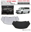 【6/20-7/20までクーポン利用で10%OFF!!】サンシェード HONDA ステップワゴン RP6 RP7 車種専用 プライベートシェード(三角窓一体式)...