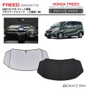 【6/20-7/20までクーポン利用で10%OFF!!】サンシェード HONDA フリード GB5/6/7/8 車種専用 プライベートシェード(三角窓一体式) ...