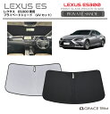 サンシェード LEXUS ES300 / ES300h 10系 車種専用 プライベートシェード GRACETRIM PS-F-LE-002 | フロント シェー...