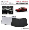 【6/20-7/20までクーポン利用で10%OFF!!】サンシェード MAZDA マツダ3 ファストバック BP系 車種専用 プライベートシェード GRACET...