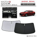 【6/20-7/20までクーポン利用で10%OFF!!】サンシェード MAZDA マツダ3 セダン BP系 車種専用 プライベートシェード GRACETRIM ...