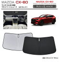 【6/20-7/20までクーポン利用で10%OFF!!】サンシェード MAZDA CX-60 KH系 車種専用 プライベートシェード GRACETRIM PS-...