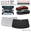 【6/20-7/20までクーポン利用で10%OFF!!】サンシェード MAZDA マツダ6 セダン/ワゴン GJ系 車種専用 プライベートシェード GRACET...