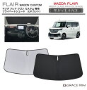 【6/20-7/20までクーポン利用で10%OFF!!】サンシェード MAZDA フレアワゴンカスタムスタイル MM54S / MM94S 車種専用 プライベートシェード GRACETRIM PS-F-MA-011 | フロント シェード サンバイザー フロントガラス 車用 UVカット 日よけ 日除け 断熱 遮光 簡単取り付