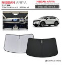 サンシェード NISSAN アリア ARIYA FE0系 車種専用 プライベートシェード GRACETRIM PS-F-NI-010 | フロント シェード サ...
