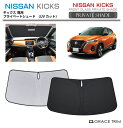 【6/20-7/20までクーポン利用で10%OFF!!】サンシェード NISSAN キックス P15系 車種専用 プライベートシェード GRACETRIM PS...
