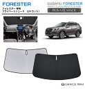 【6/20-7/20までクーポン利用で10%OFF!!】サンシェード SUBARU フォレスター SJ系 / SK系 車種専用 プライベートシェード GRACE...
