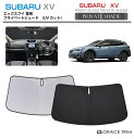 【6/20-7/20までクーポン利用で10%OFF!!】サンシェード SUBARU XV GT系 車種専用 プライベートシェード GRACETRIM PS-F-...