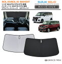 サンシェード SUZUKI ソリオ / ソリオ バンディット MA27S / MA37S / MA47S 車種専用 プライベートシェード GRACETRIM P...