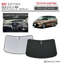 【6/20-7/20までクーポン利用で10%OFF!!】サンシェード TOYOTA エスティマ 50系 車種専用 プライベートシェード GRACETRIM PS...
