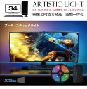 【10/17-10/31までクーポン利用で10%OFF!!】モニター ライト LED PC ゲーミングモニター テレビ モニター VSC アーティスティックライト【34インチ用】ASL3400 | ホームシアター LED ゲーミングライト イルミ RGB ディスプレイ イルミネーション