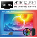 【10/17-10/31までクーポン利用で10%OFF!!】モニター ライト LED PC ゲーミングモニター テレビ モニター VSC アーティスティックライト【75~85インチ用】ASL7585 | ホームシアター LED ゲーミングライト イルミ RGB ディスプレイ イルミネーシ