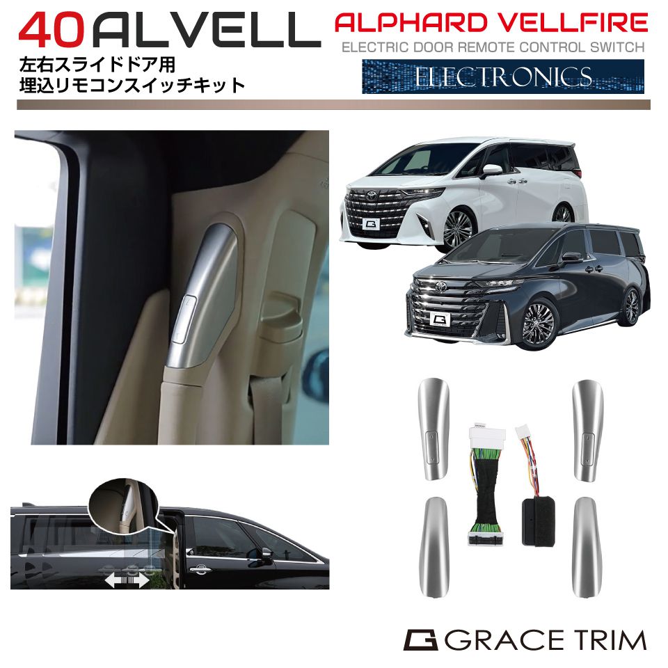 40系 アルファード ヴェルファイア スライドドア 埋込式 開閉リモコンユニット AV40-EL-S01 | サイドドア スライドドアスイッチ 増設 追加 開閉 ドアオープン インテリア トヨタ 新型