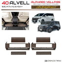 40系 アルファード ヴェルファイア セカンドフットレストカバー ウズラモク(鶉杢目) 6pcs