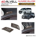 40系 アルファード ヴェルファイア フロントサイドウィンドウデフロストパネル ウズラモク(鶉杢目) 2pcs AV40C-INW-F06 | ダッシュボード エアコン インテリア パネル ガーニッシュ カバー パーツ インパネ カスタム 内装 ウッド調 トヨタ 新型 アルヴェル(2)
