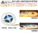 【6/20-7/20までクーポン利用で10%OFF!!】キャンピングカー 内装 ライト パーツ DC12V用 LEDテープライト 5m巻 幅5mm(COB)全2タイプ AWD-DIYCB5 | DC12V LED テープライト LEDテープ 照明 ルームランプ ダウンライト 室内灯 カスタム パーツ アクセサリー 間接照明 自