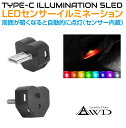 USB LED ライト イルミネーション イルミライト Type-C センサーイルミネーション 5LED 8色 AWD-USLE2 | 車 自動車 イルミネーシ...
