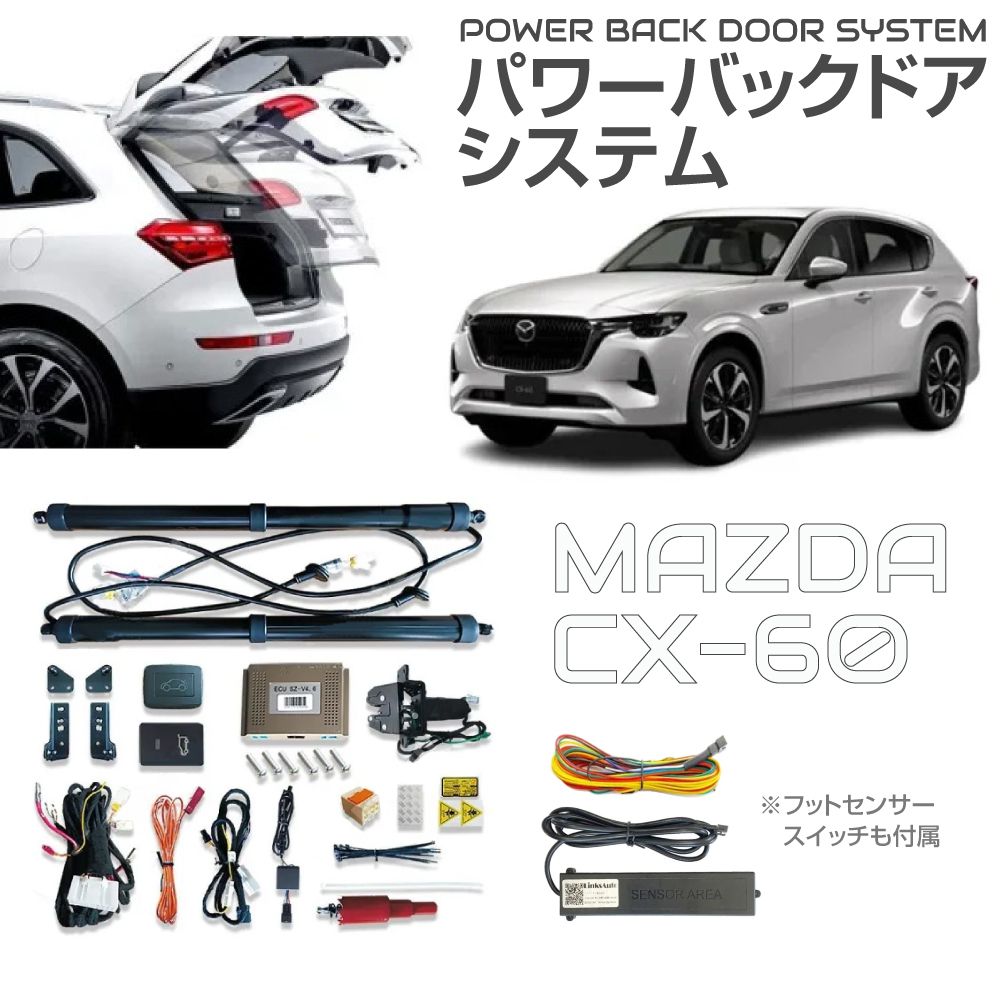 電動 パワーバックドア キット 後付け リアゲート マツダ CX-60用 フットセンサー付きパワーバックドアキット JP-PBDF-CX60 | 電動バックドア 自動開閉 トランク リモコン パワーリアゲート オートテールゲート