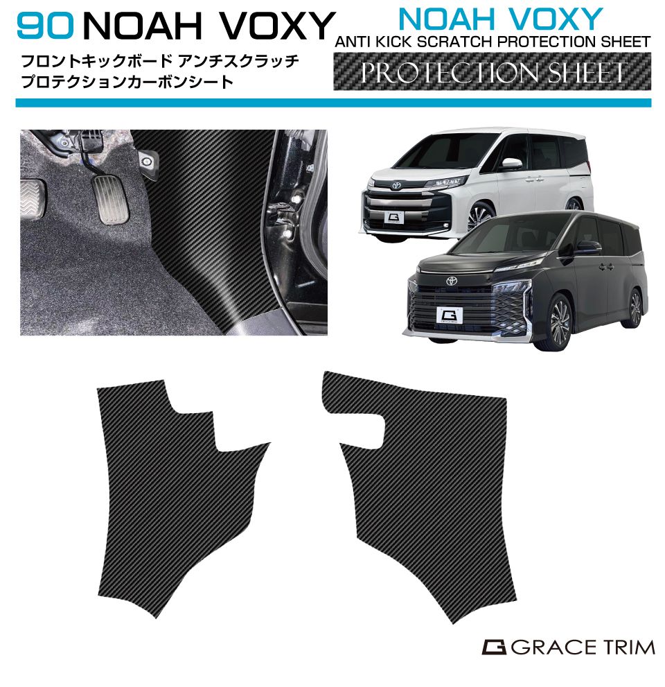 90系 ノア ヴォクシー フロントキックボードプロテクションカーボンシート 2pcs NV90-ACC-F01 | インテ..
